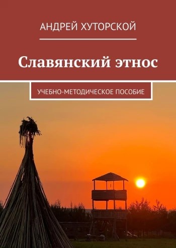 Славянский этнос