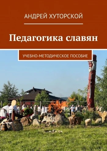 Педагогика славян