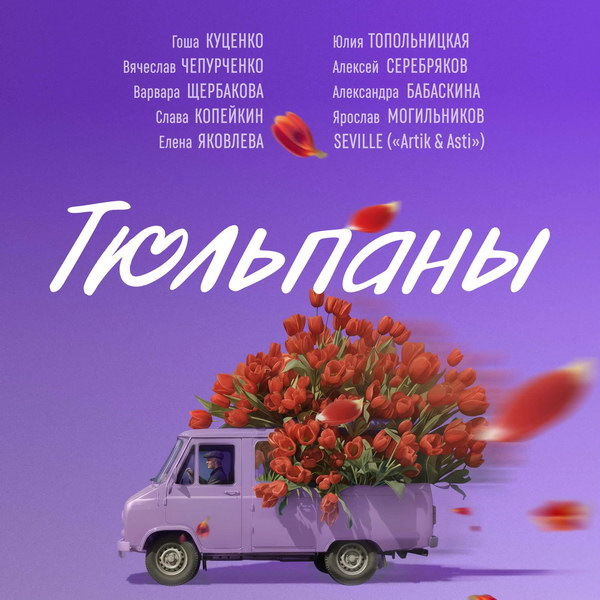     Женщины ждут 8 марта в трейлере киноальманаха «Тюльпаны»