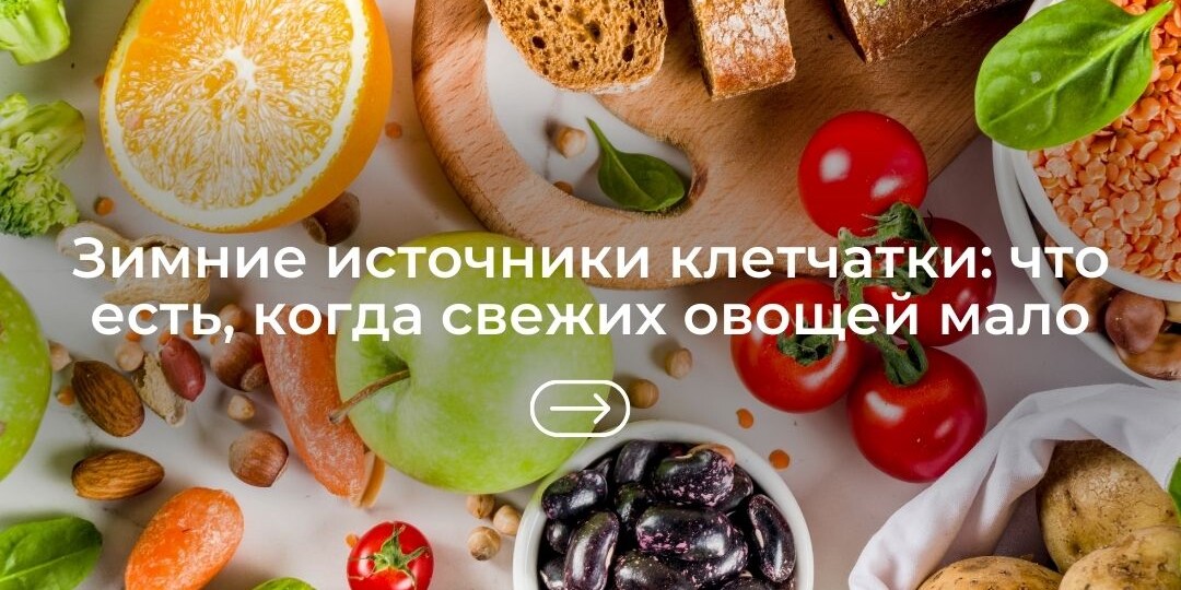 Зимние источники клетчатки: что есть, когда свежих овощей мало