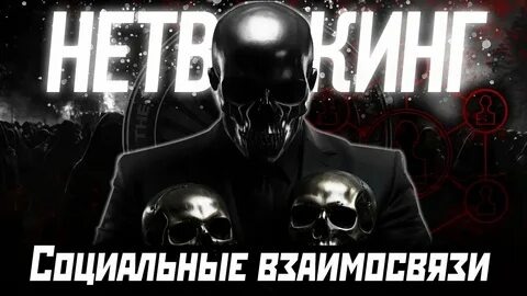 Нетворкинг или «ты мне, я тебе»🧐