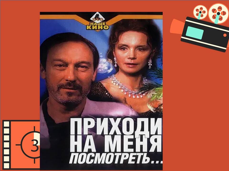 Постер к фильму «Приходи на меня посмотреть» 