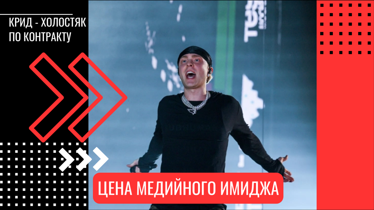 Егор Крид и синдром вечного жениха: когда шоу‑имидж мешает рассказывает клинический психолог Станислав Самбурский