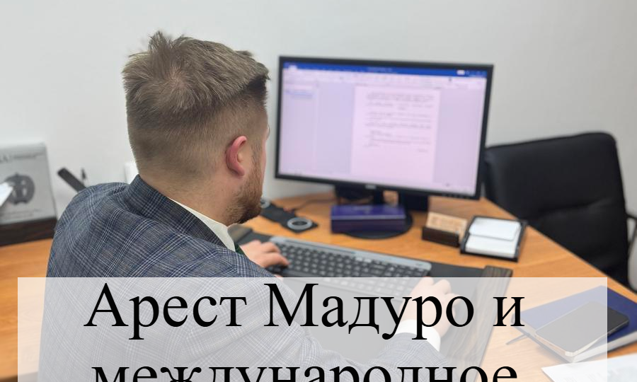 Арест Мадуро и проблемы международного права