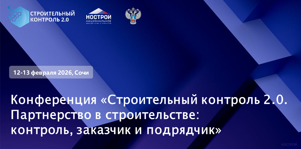 Фото: НОСТРОЙ