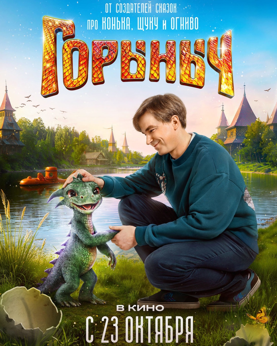 Афиша к фильму "Горыныч"