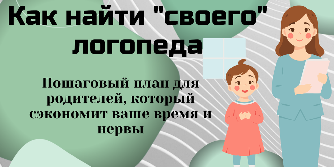 Как найти «своего» логопеда: пошаговый план для родителей, который сэкономит время и нервы