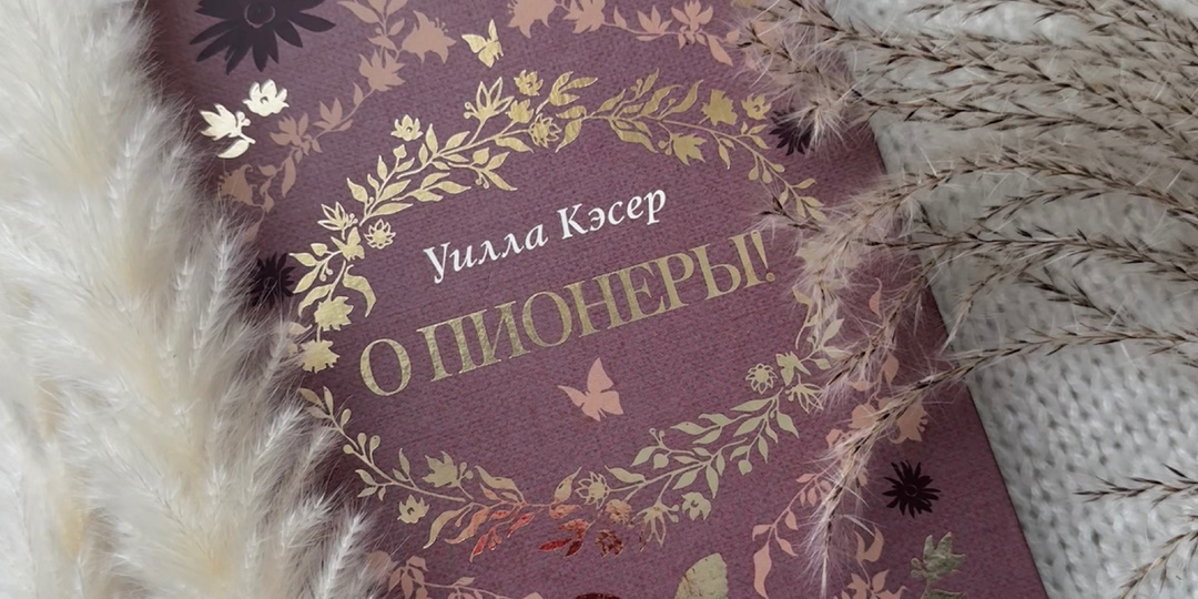 📖 Уилла Кэсер «О, пионеры!»