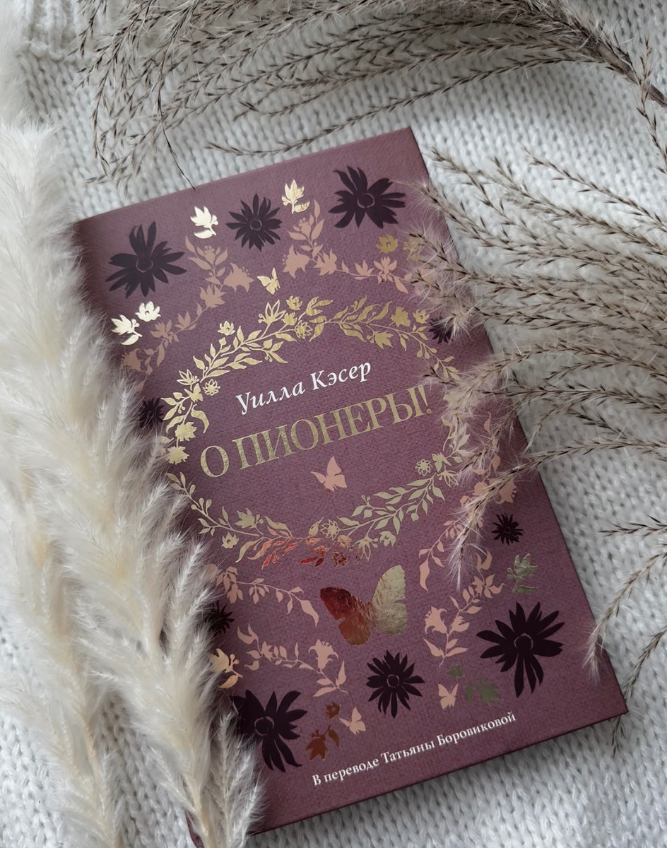 📖 Уилла Кэсер «О, пионеры!»