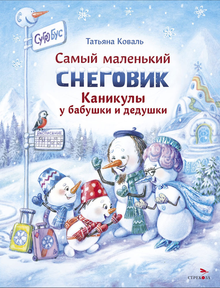 Самый маленький снеговик. Каникулы у бабушки и дедушки. Детская художественная литература. Издательство "Стрекоза"