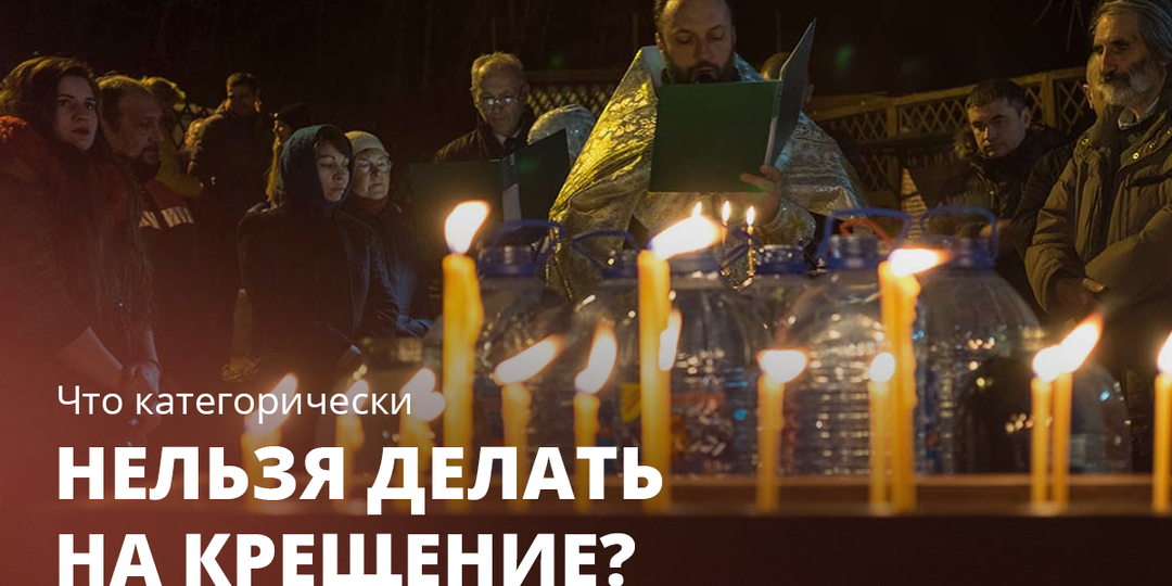 Что категорически нельзя делать на Крещение?