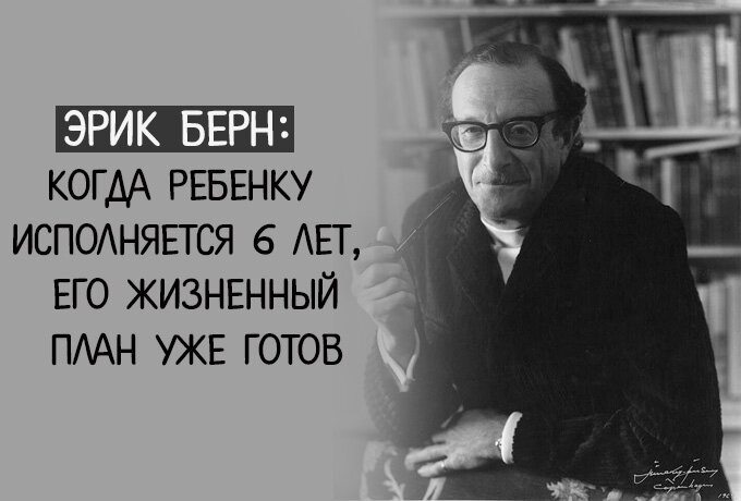 Эрик Берн, американский психолог и психиатр (1910-1970)