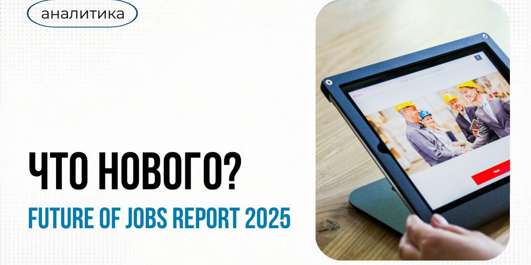 78 миллионов рабочих мест и самые востребованные компетенции. Январский прогноз ВЭФ