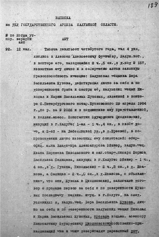 ГАКО, ф.67, оп.1, д.98, л.105 /из крепостной книги старшего нотариуса Калужского Окружного суда по г. Калуге/.