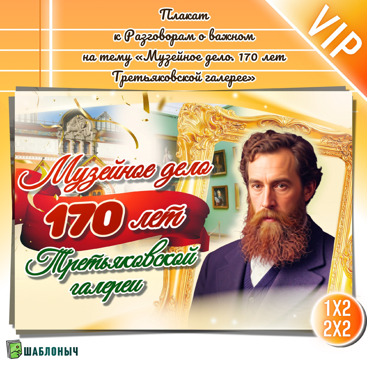 Плакат к Разговорам о важном — «Музейное дело. 170 лет Третьяковской галерее»