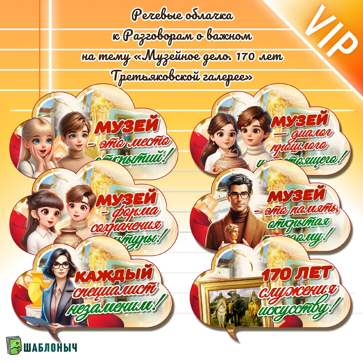 Речевые облачка к Разговорам о важном — «Музейное дело. 170 лет Третьяковской галерее»