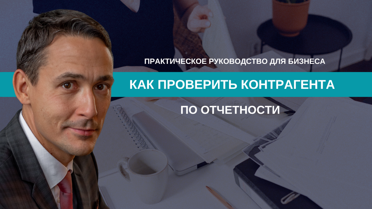 Как проверить контрагента по отчетности и не пожалеть о сделке