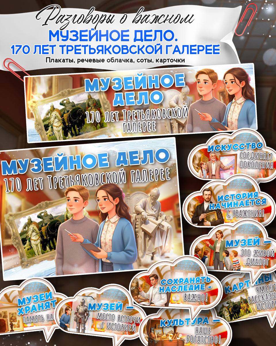 Плакат и речевые облачка к «Разговоры о важном» на 19 января. Тема: «Музейное дело. 170 лет Третьяковской галерее».