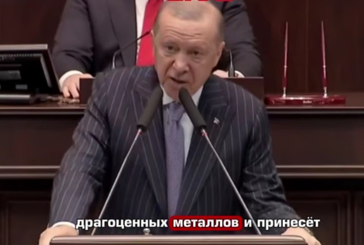 Выступление Эрдогана о драгметаллах.