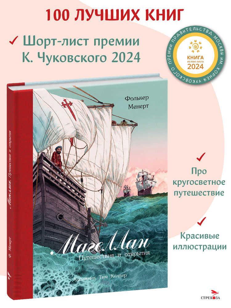 Менерт, Ф. Магеллан. Путешествия и открытия / Фолькер Менерт ; художник Тим Кёллер ; перевод с немецкого Евгении Чернышёвой. — Москва : Стрекоза, 2023. — 95 с. : цв. ил. — (100 лучших книг).