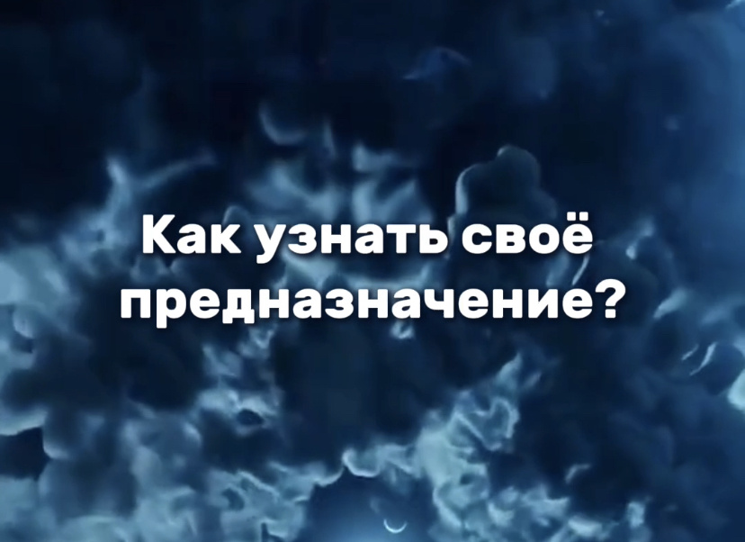 Как узнать своё предназначение? 