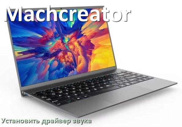 
Как установить драйвер звука на ноутбук Machcreator и обновить в Windows 11 и 10