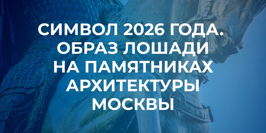 Где в Москве спряталась лошадь — символ 2026 года