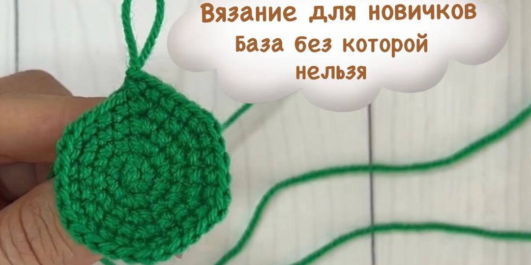 База, без которой не обойтись при вязании крючком: осваиваем основы амигуруми — кольцо, СБН, прибавки и спираль