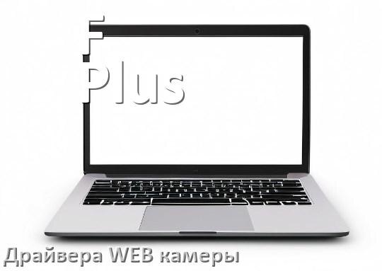 
Драйвер для веб камеры на ноутбук F Plus с Windows 11 и 10