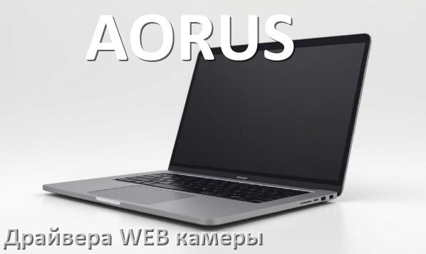 
Драйвер для веб камеры на ноутбук AORUS с Windows 10 и 11