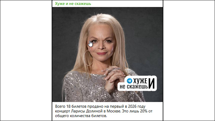   Не сказать, что билеты распродаются хорошо. Может, потому и отменили? Скриншот ТГ-канала "Хуже и не скажешь"