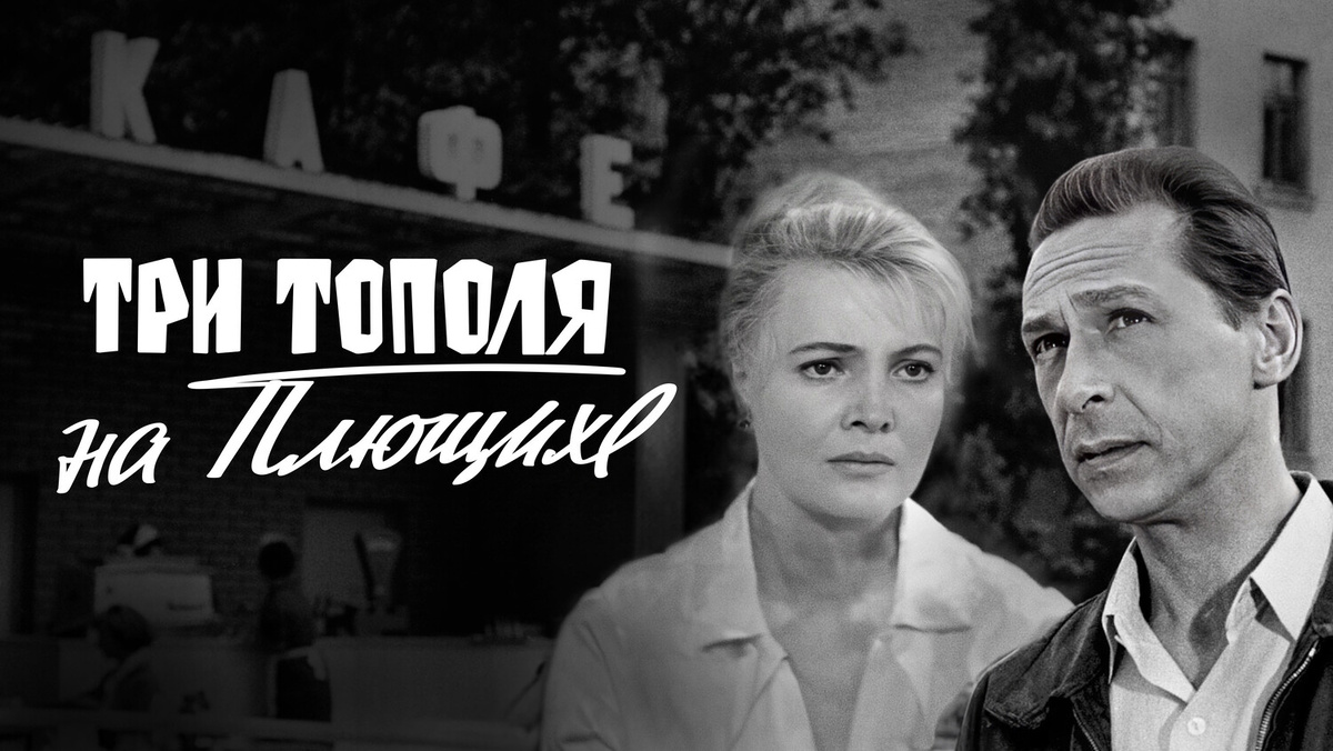 Главная героиня фильма Татьяна Доронина и Олег Ефремов. 1968 год 