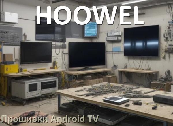 
Прошивка для смарт телевизора HOOWEL Android TV 16, 15 и 14