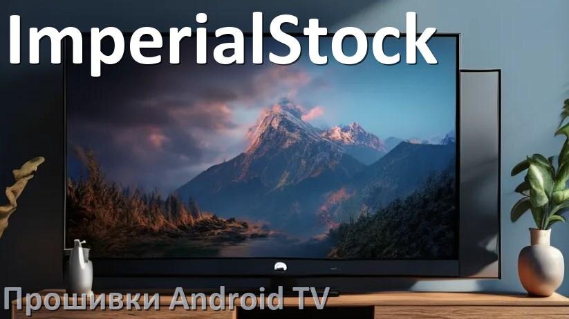
Прошивка для смарт телевизора ImperialStock Android TV 14, 15 и 16