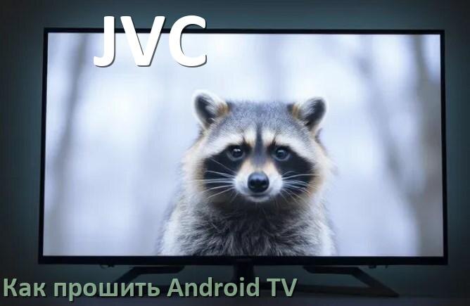 
Как обновить ПО смарт телевизора JVC через интернет и USB флешку