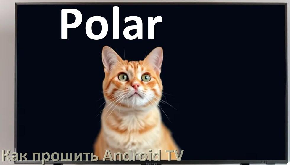
Как обновить ПО смарт телевизора Polar через интернет и USB флешку