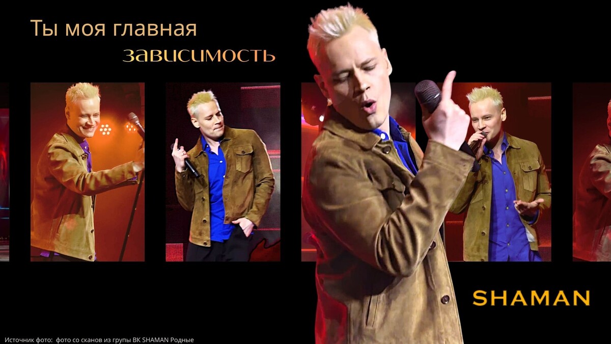 Источник фото-обложки: сканы из групы ВК SHAMAN Родные. Оформление к статье сделано в vk.com/design21club200393338