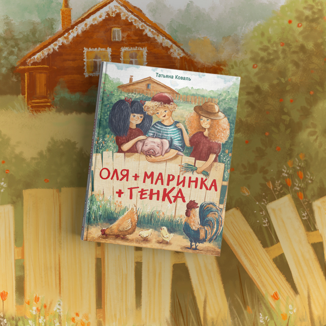 Коваль, Т. Оля + Маринка + Генка : рассказы / Татьяна Коваль ; художник Ольга Шувалова. — Москва : Стрекоза, 2022.