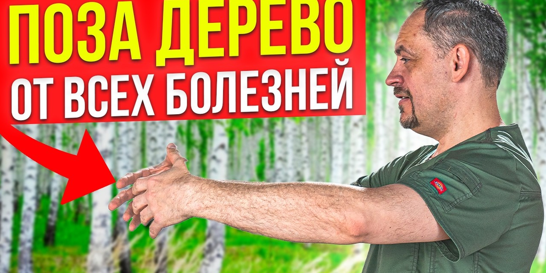 Поза "Дерево" - практика ТОТАЛЬНОГО ОЗДОРОВЛЕНИЯ организма