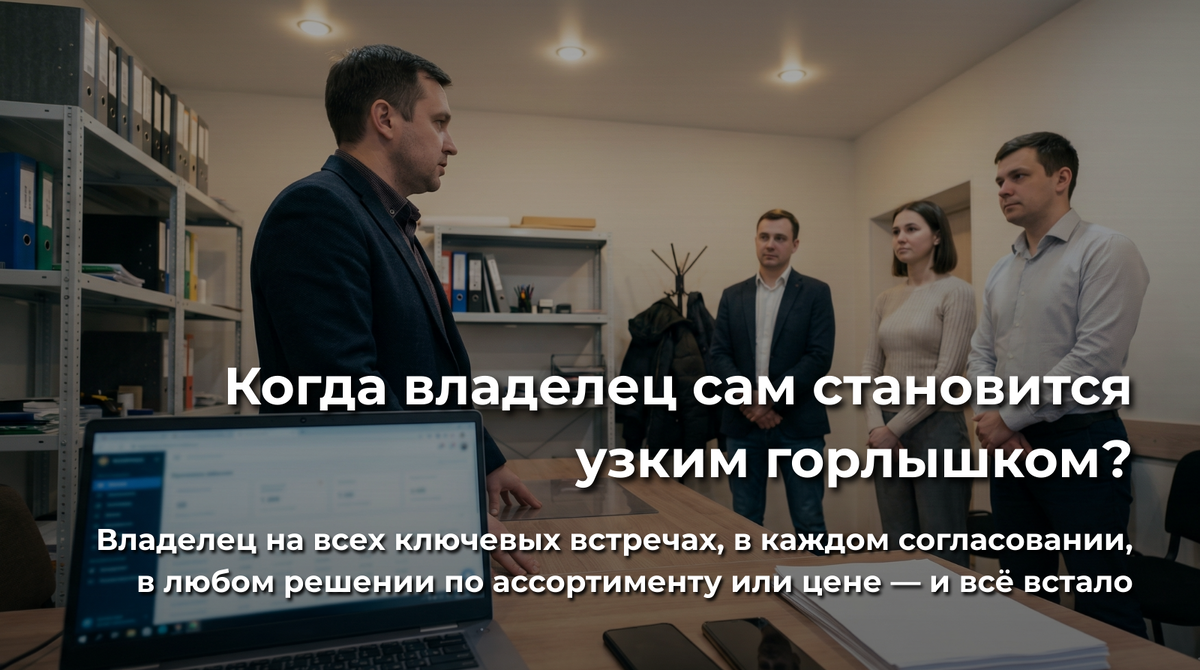 Когда владелец сам становится узким горлышком?