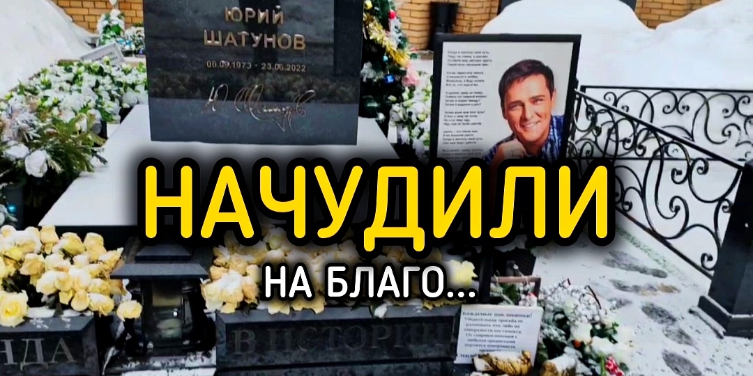 Магия памяти: Волшебство на могиле Юрия Шатунова после Старого Нового года