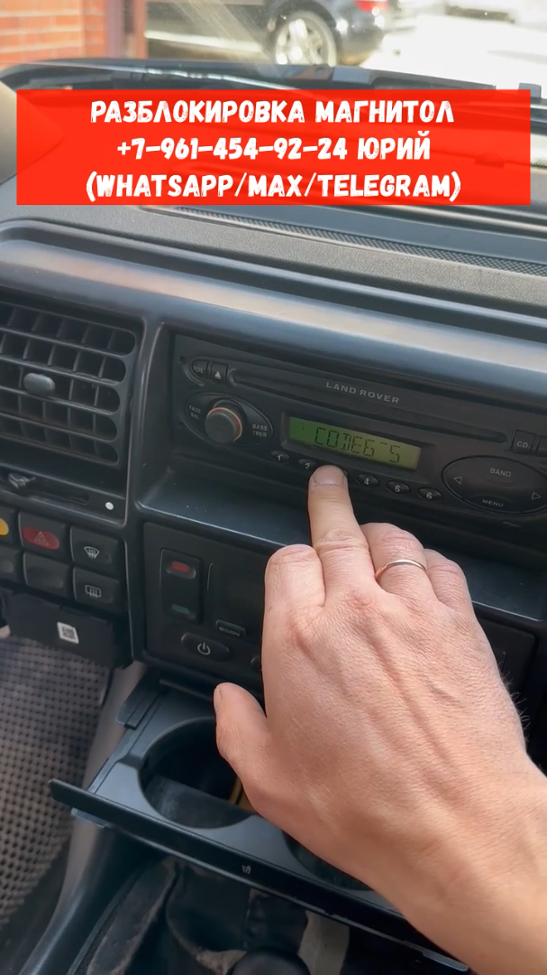 Разблокировка магнитолы Land Rover