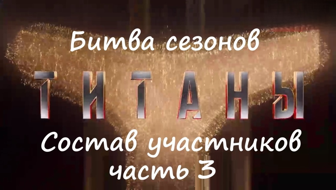 Кто примет участие в 4 сезоне шоу "Титаны Битва сезонов"? Когда смотреть (дата выхода) на ТНТ в 2026 году? (часть 3)