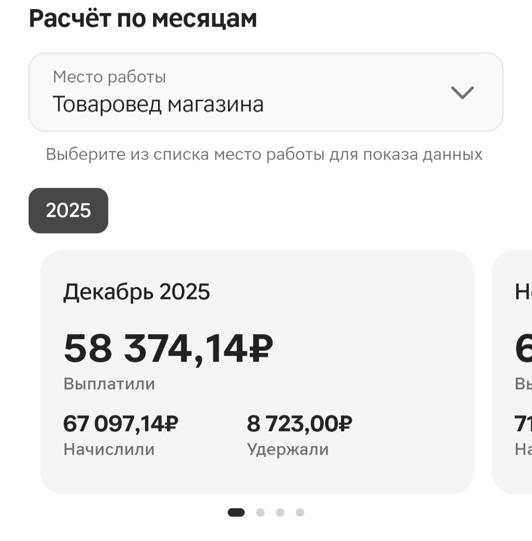Скрин из рабочего приложения, зарплата за декабрь.