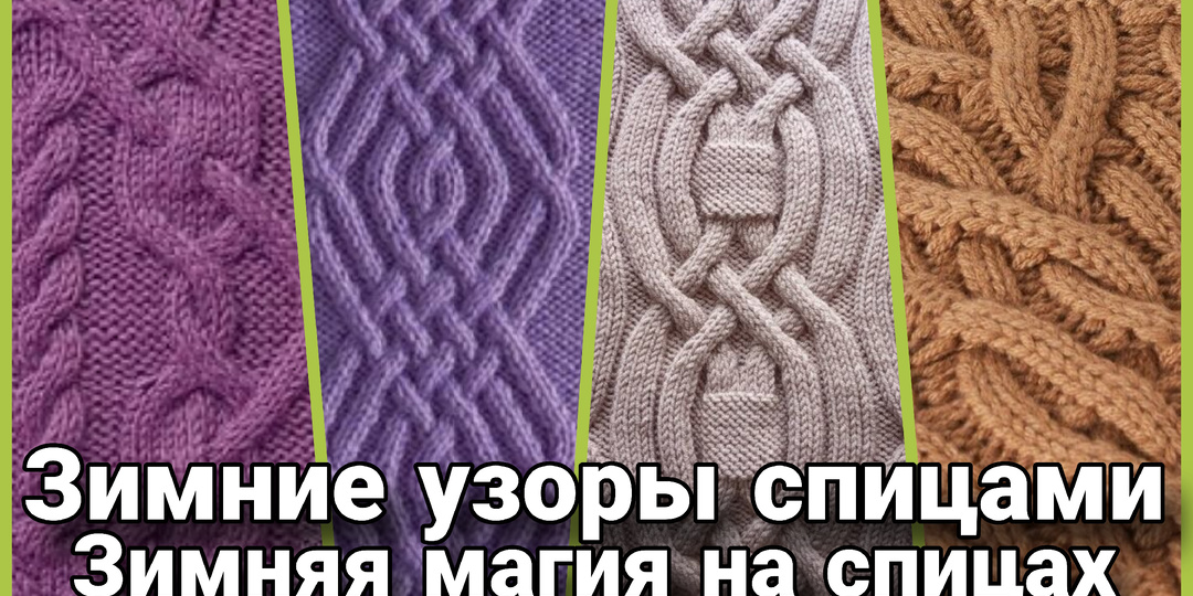 Узоры спицами - вязаный код зимы. Как язык узоров создаёт элегантность и уют.