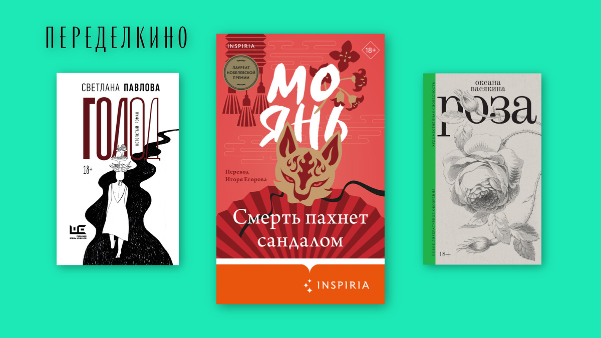 Голод (Светлана Павлова, РЕШ), Смерть пахнет сандалом (Мо Янь, Inspiria), Роза (Оксана Васякина, НЛО)