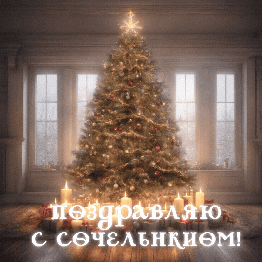 Фото: «Известия»
Гифки для поздравления с Крещенским Сочельником