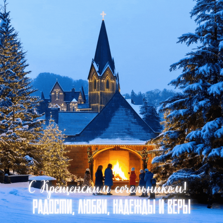 Фото: «Известия» Гифки для поздравления с Крещенским сочельником