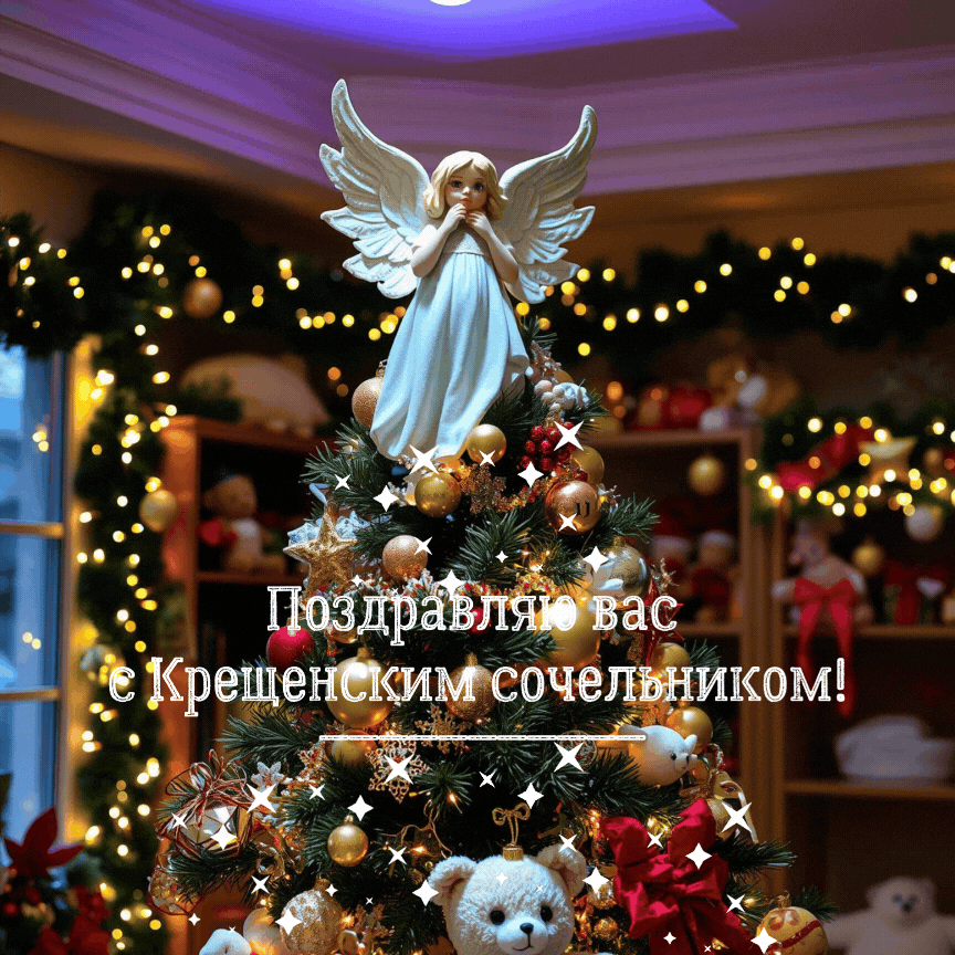 Фото: «Известия»
Гифки для поздравления с Крещенским сочельником