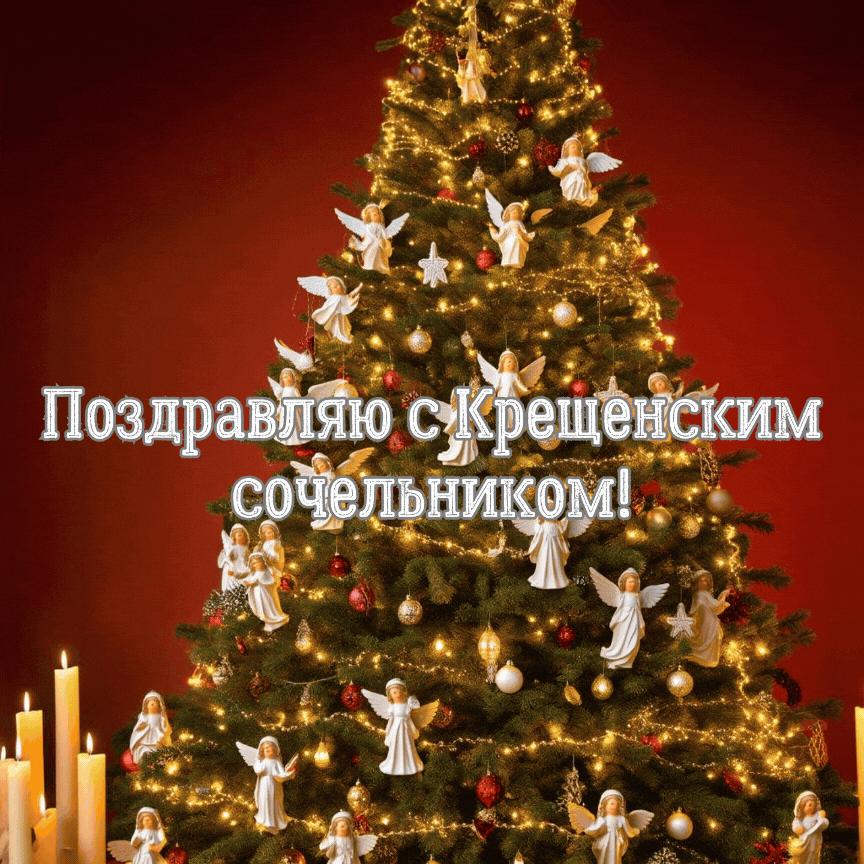 Фото: «Известия»\
Гифки для поздравления с Крещенским сочельником